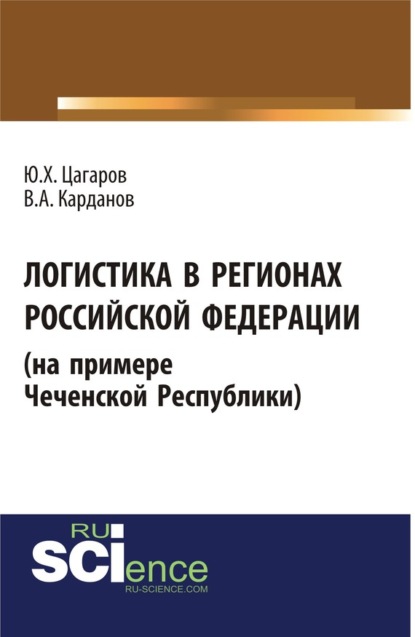 В. А. Карданов — Логистика в регионах Российской Федерации (на примере Чеченской Республики). (Бакалавриат, Специалитет). Монография.