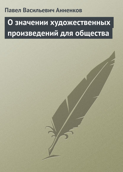 О значении художественных произведений для общества