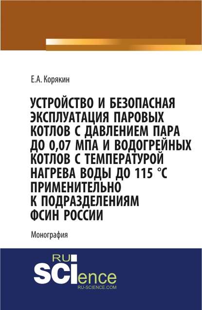 Устройство и безопасная эксплуатация паровых котлов с давлением пара до 0,07 МПа и водогрейных котлов с температурой нагрева воды до 115 °C применительно к подразделениям ФСИН России