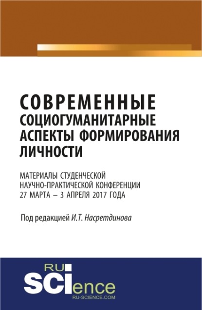 

Материалы студенческой научно-практической конференции Современные социогуманитарные аспекты формирования личности . (Бакалавриат). Сборник материалов.