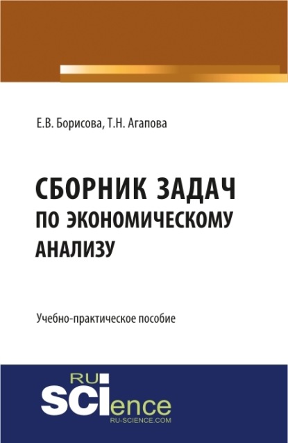 

Сборник задач по экономическому анализу. (Бакалавриат, Магистратура). Учебно-практическое пособие.