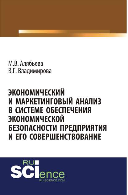 Экономический и маркетинговый анализ в системе обеспечения экономической безопасности предприятия и его совершенствование