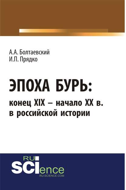 Эпоха бурь: конец XIX – начало XX вв. в российской истории
