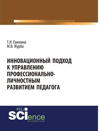 Инновационный подход к управлению профессионально-личностным развитием педагога