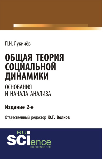 Общая теория социальной динамики. Основания и начала анализа