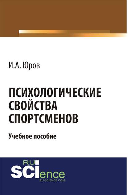 Психологические свойства спортсменов