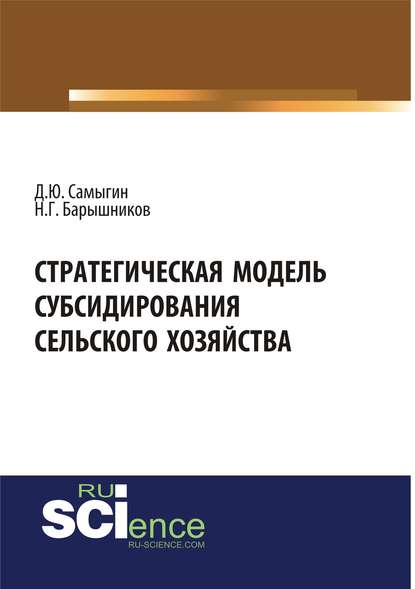 Стратегическая модель субсидирования сельского хозяйства. (Аспирантура). (Бакалавриат). Монография