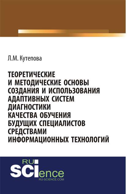 Теоретические и методические основы создания и использования адаптивных систем диагностики качества обучения будущих специалистов средствами информационных технологий