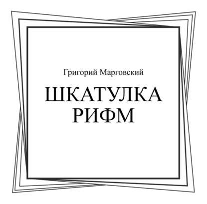 Шкатулка рифм. Книга стихов