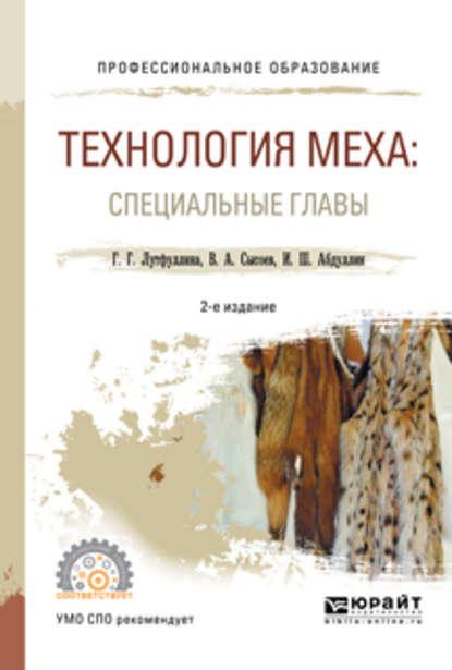 Ильдар Шаукатович Абдуллин — Технология меха: специальные главы 2-е изд., испр. и доп. Учебное пособие для СПО