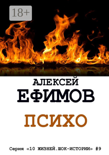 Психо. Серия «10 жизней. Шок-истории» #9