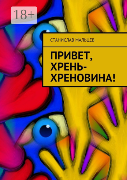 

Привет, Хрень-Хреновина!