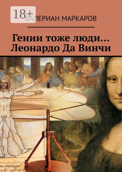 Гении тоже люди… Леонардо Да Винчи
