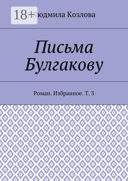 

Письма Булгакову. Роман. Избранное. Т. 3