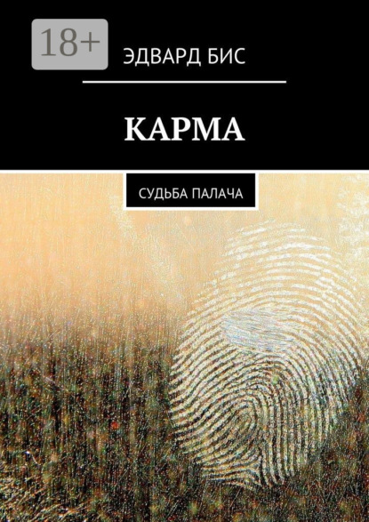

Карма. Судьба палача