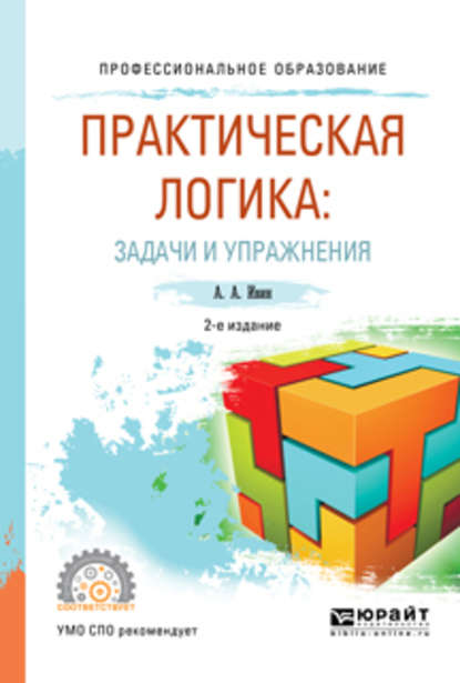 А. А. Ивин — Практическая логика: задачи и упражнения 2-е изд., испр. и доп. Учебное пособие для СПО