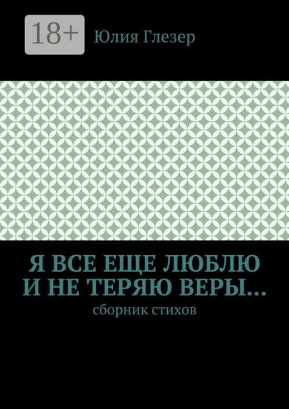 

Я все еще люблю и не теряю веры… Сборник стихов