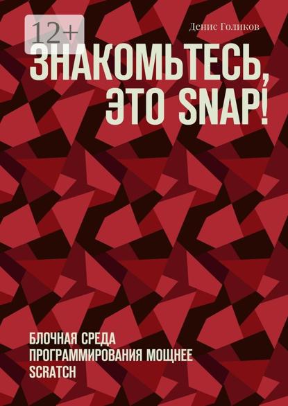 Знакомьтесь, это Snap! Блочная среда программирования мощнее Scratch
