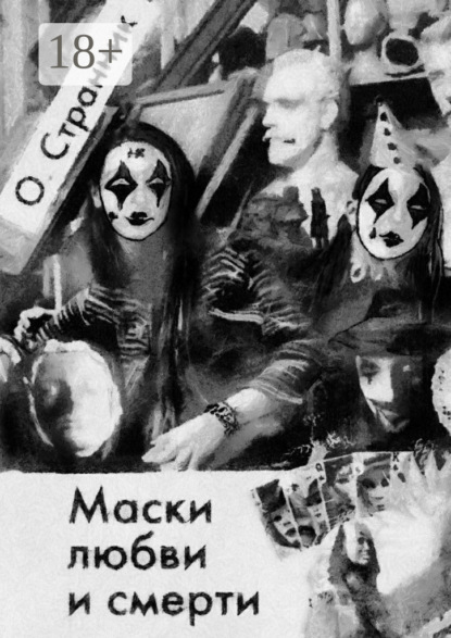 

Маски любви и смерти