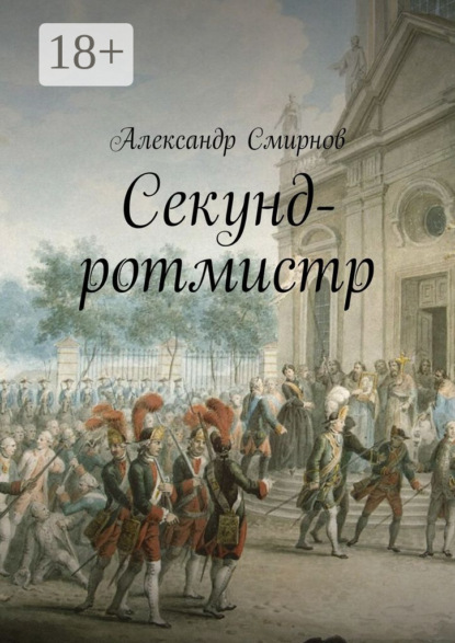 

Секунд-ротмистр