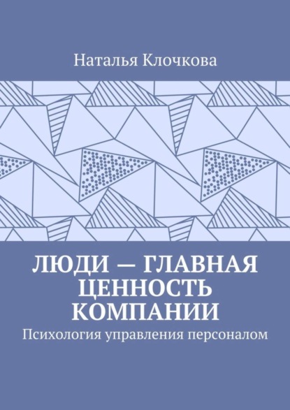 Наталья Клочкова — Люди – главная ценность компании. Психология управления персоналом