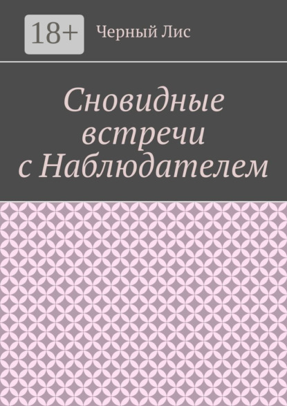 

Сновидные встречи с Наблюдателем