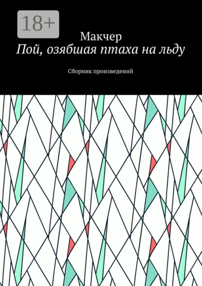 

Пой, озябшая птаха на льду. Сборник произведений