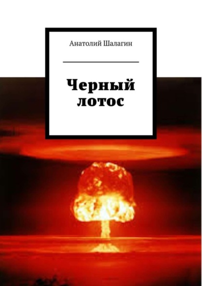 

Черный лотос
