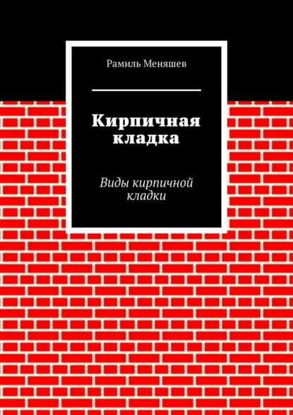 

Кирпичная кладка. Виды кирпичной кладки