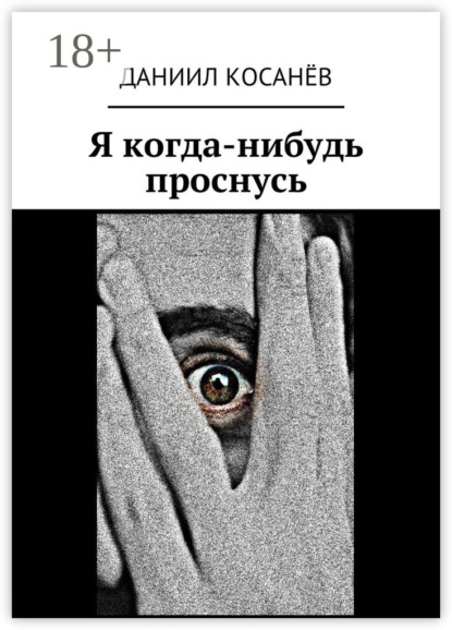 

Я когда-нибудь проснусь