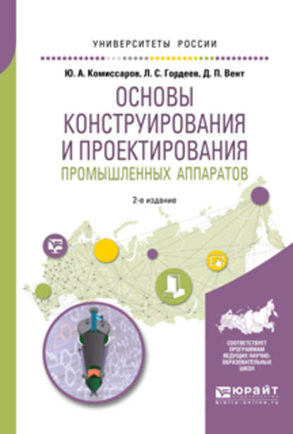 

Основы конструирования и проектирования промышленных аппаратов 2-е изд., испр. и доп. Учебное пособие для вузов