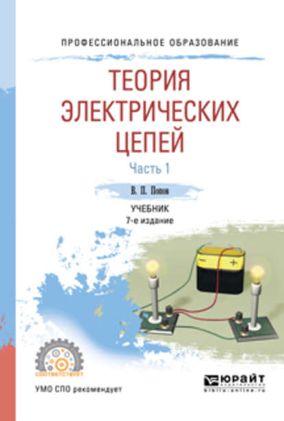 Вадим Петрович Попов — Теория электрических цепей в 2 ч. Часть 1 7-е изд., пер. и доп. Учебник для СПО