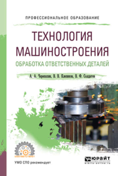 Александр Александрович Черепахин — Технология машиностроения. Обработка ответственных деталей. Учебное пособие для СПО