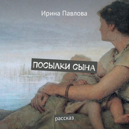 Посылки сына. Рассказ