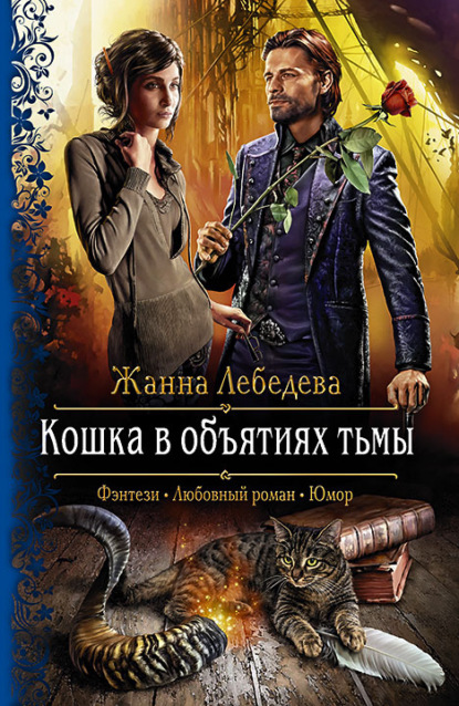 Кошка в объятиях тьмы