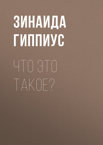 Зинаида Гиппиус — Что это такое?