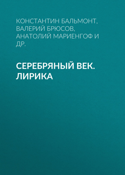 Серебряный век. Лирика
