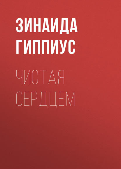 

Чистая сердцем