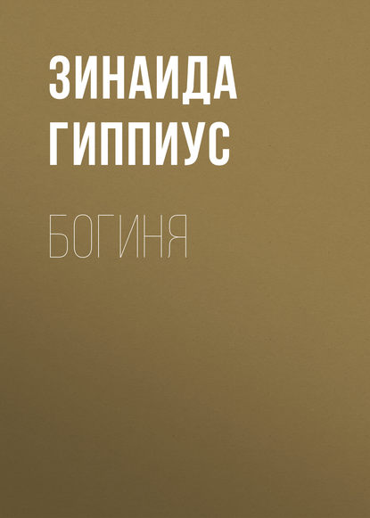 

Богиня