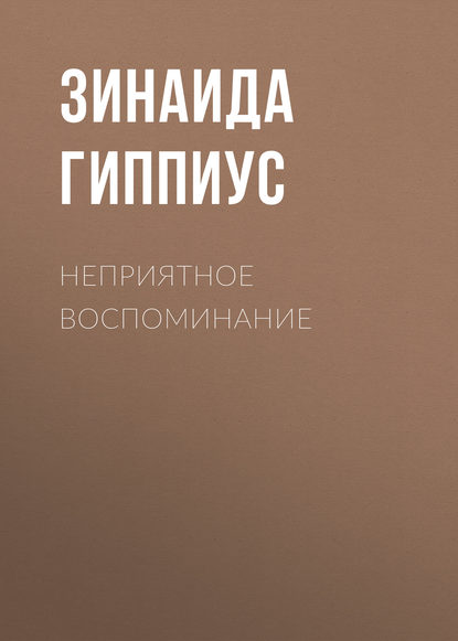 

Неприятное воспоминание