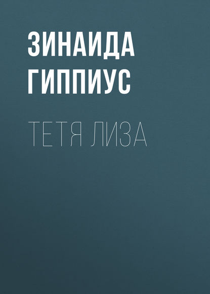 

Тетя Лиза