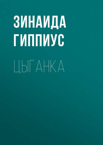 

Цыганка