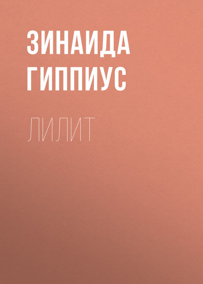 

Лилит