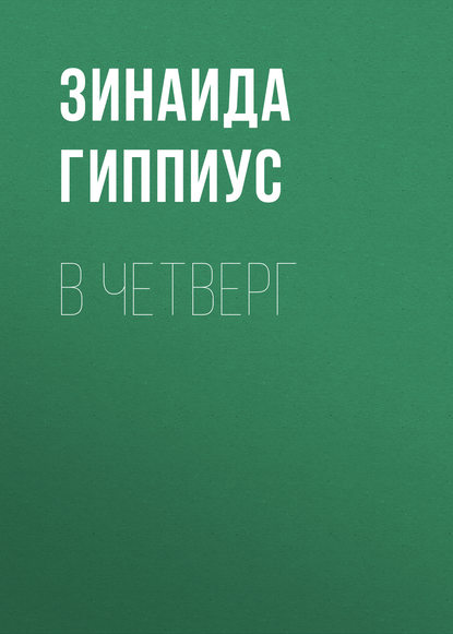 

В четверг