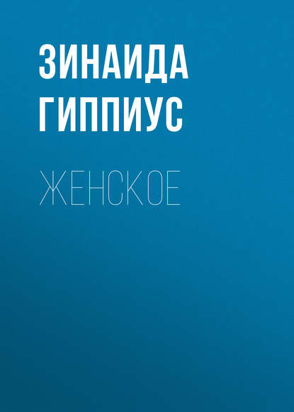 Женское