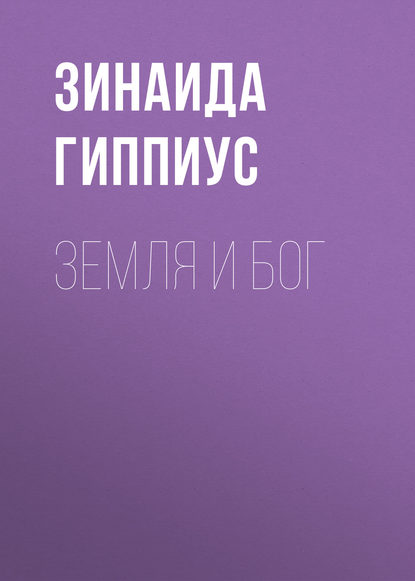 

Земля и Бог