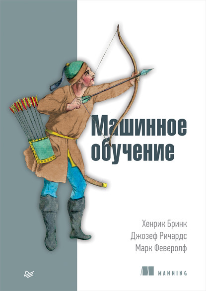 Хенрик Бринк — Машинное обучение (pdf+epub)