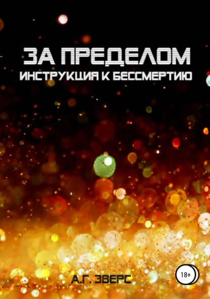 

За пределом. Инструкция к бессмертию