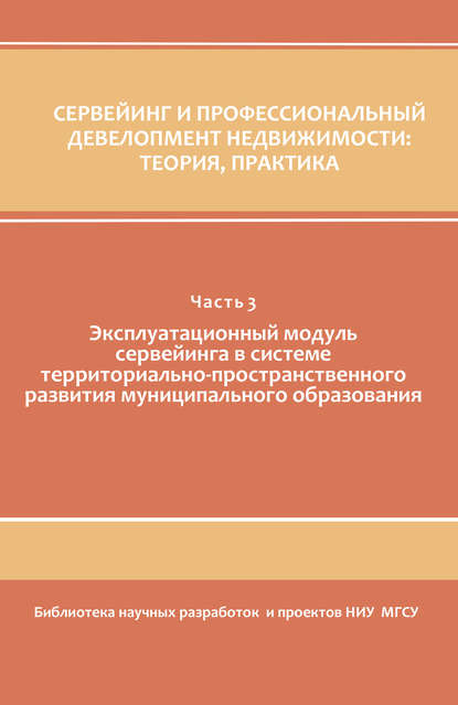 Коллектив авторов — Сервейинг и профессиональный девелопмент недвижимости. Часть 3