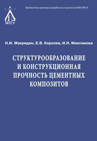 Ирина Максимова — Структурообразование и конструкционная прочность цементных композитов